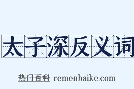 太子深反义词是什么意思的图片